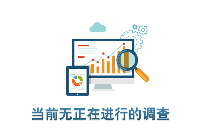 當前無正在進行的調(diào)查
