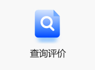 查詢評價