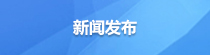 新聞發(fā)布