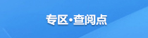 專(zhuān)區(qū)?查閱點(diǎn)