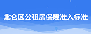 北侖區公租房保障準入標準