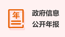 政府信息公開(kāi)年報(bào)