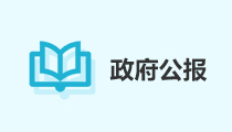 政府公報(bào)