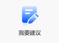 我要建議