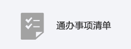 通辦事項(xiàng)清單