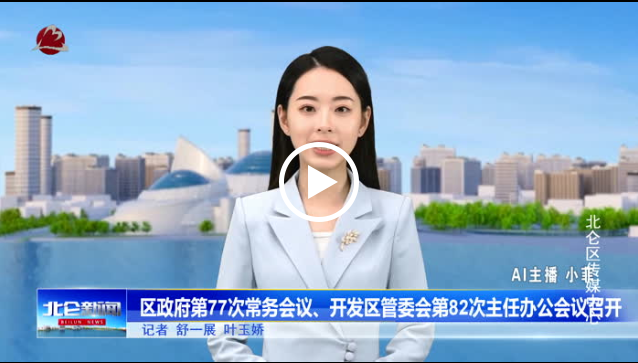 區政府第77次常務會議、開發區管委會第82次主任辦公會議召開