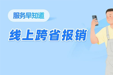 跨省報銷太麻煩？“浙里辦票”一招搞定