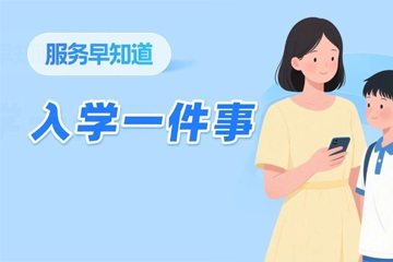 重要提醒！浙江省中小學入學報名已陸續開始...