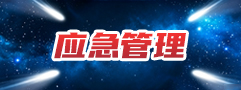 應急管理