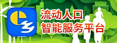 流動人口智能服務平臺