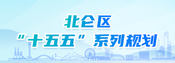 北侖區(qū)十五五系列規(guī)劃
