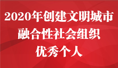 2020年創建文明城市融合性社會組織優秀個人