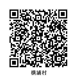 橫浦村