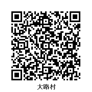 大路村