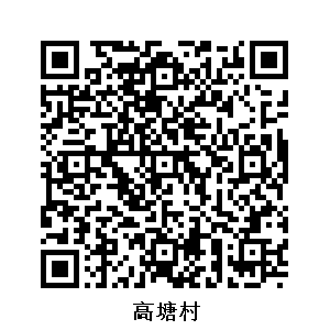 高塘村