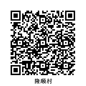 隆順村