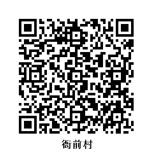 衙前村