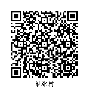 姚張村