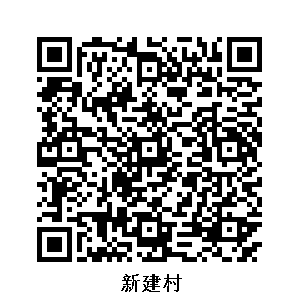新建村