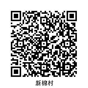 新棉村