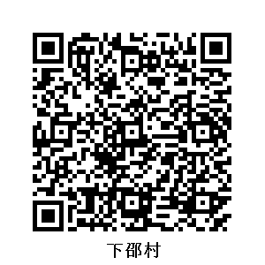 下邵村