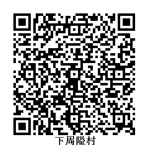 下周隘村