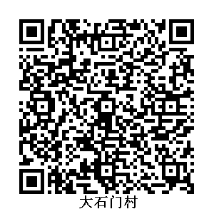 大石門村