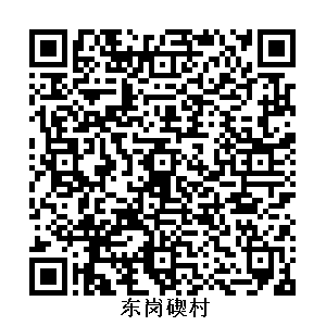 東崗碶村