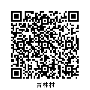 青林村
