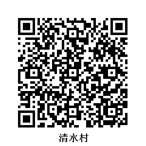 清水村