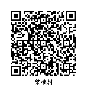 柴樓村