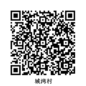 城灣村