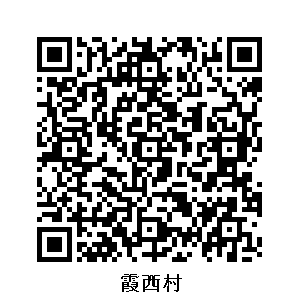 霞西村