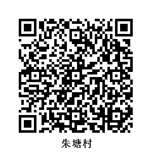 朱塘村