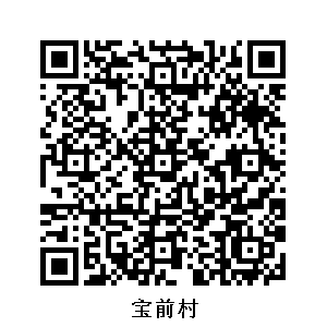 寶前村