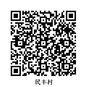 民豐村