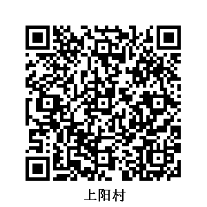上陽村