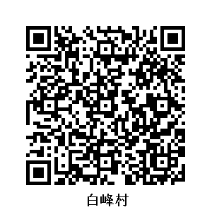 白峰村