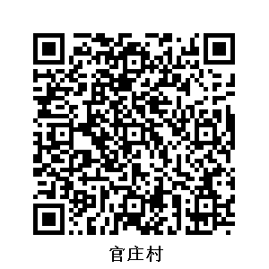 官莊村