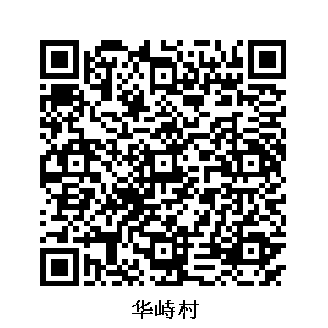 華峙村