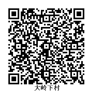 大嶺下村
