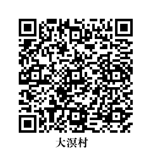 大溟村