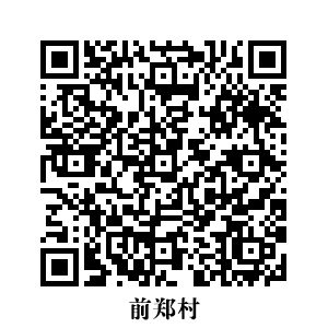 前鄭村