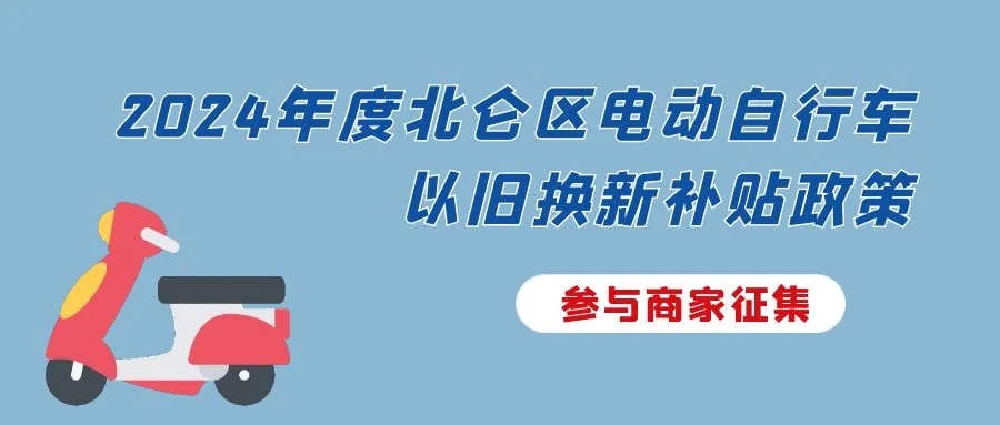 公開(kāi)征集！電動(dòng)自行車以舊換新補(bǔ)貼政策參與商家報(bào)名中