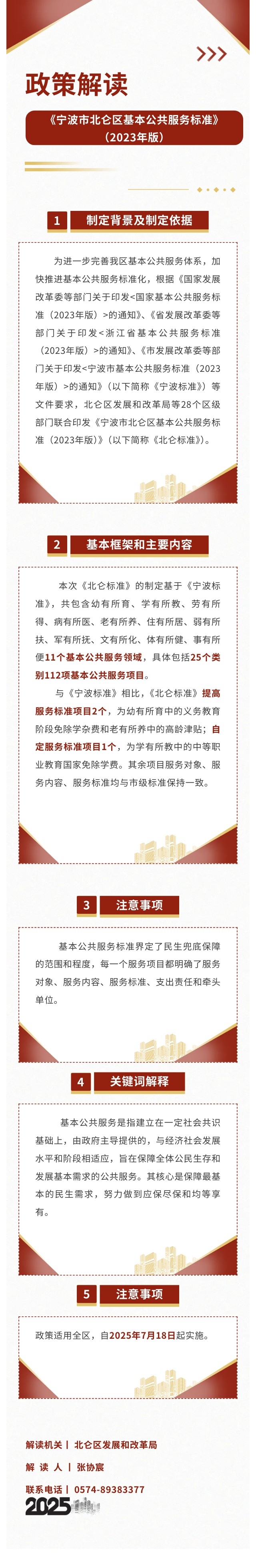 4-（圖片解讀-發(fā)文版-jpg）《寧波市北侖區(qū)基本公共服務標準（2023年版）》.jpg