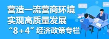 優(yōu)化營(yíng)商環(huán)境