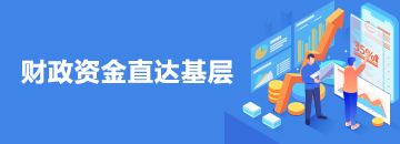財(cái)政資金直達(dá)基層