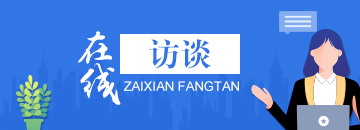 在線訪談