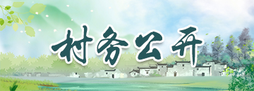 村務(wù)公開(kāi)