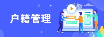 戶(hù)籍管理